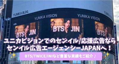 ユニカビジョンでのセンイル/応援広告ならセンイル広告エージェンシーJAPANへ！BTS/TWICE/INIなど豊富な実績もご紹介♪