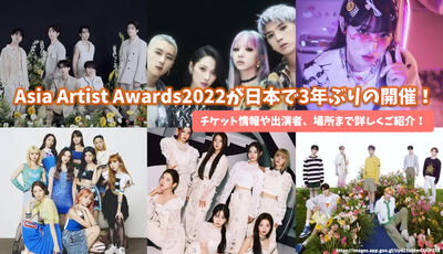 【待望】Asia Artist Awards2022が日本で3年ぶりの開催！チケット情報や出演者、場所まで詳しくご紹介！