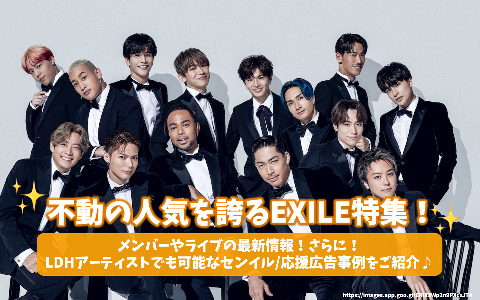 不動の人気を誇るEXILE特集！メンバーやライブの最新情報！さらにLDH