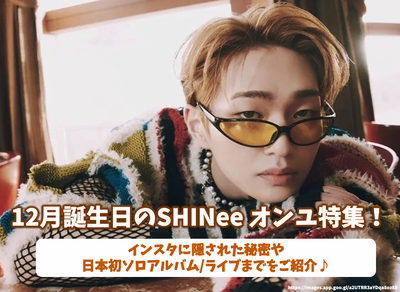 12月誕生日のSHINee オンユ特集！インスタに隠された秘密や日本初ソロアルバム/ライブまでをご紹介♪