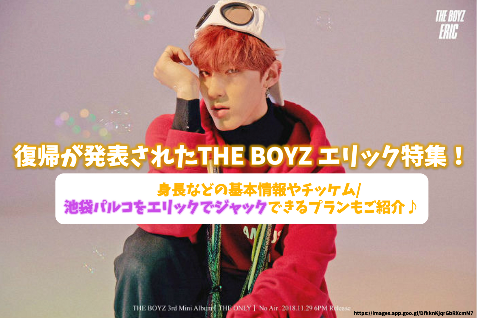 復帰が発表されたTHE BOYZ エリック特集!国籍/身長などの基本情報や 復帰が発表されたTHE BOYZ エリック特集!国籍/身長などの基本情報や