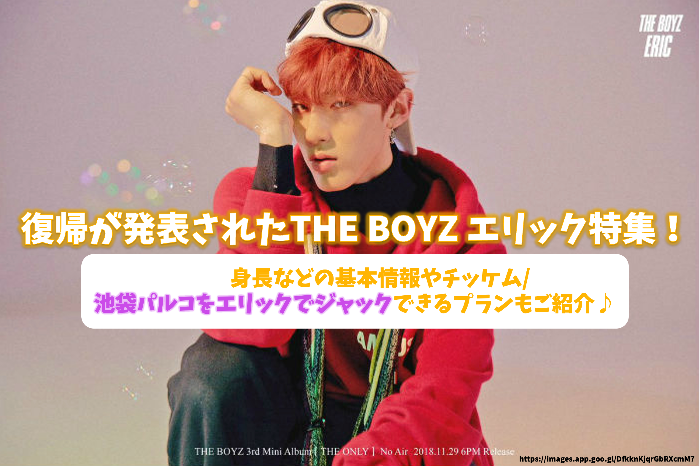 復帰が発表されたTHE BOYZ エリック特集！国籍/身長などの基本情報や