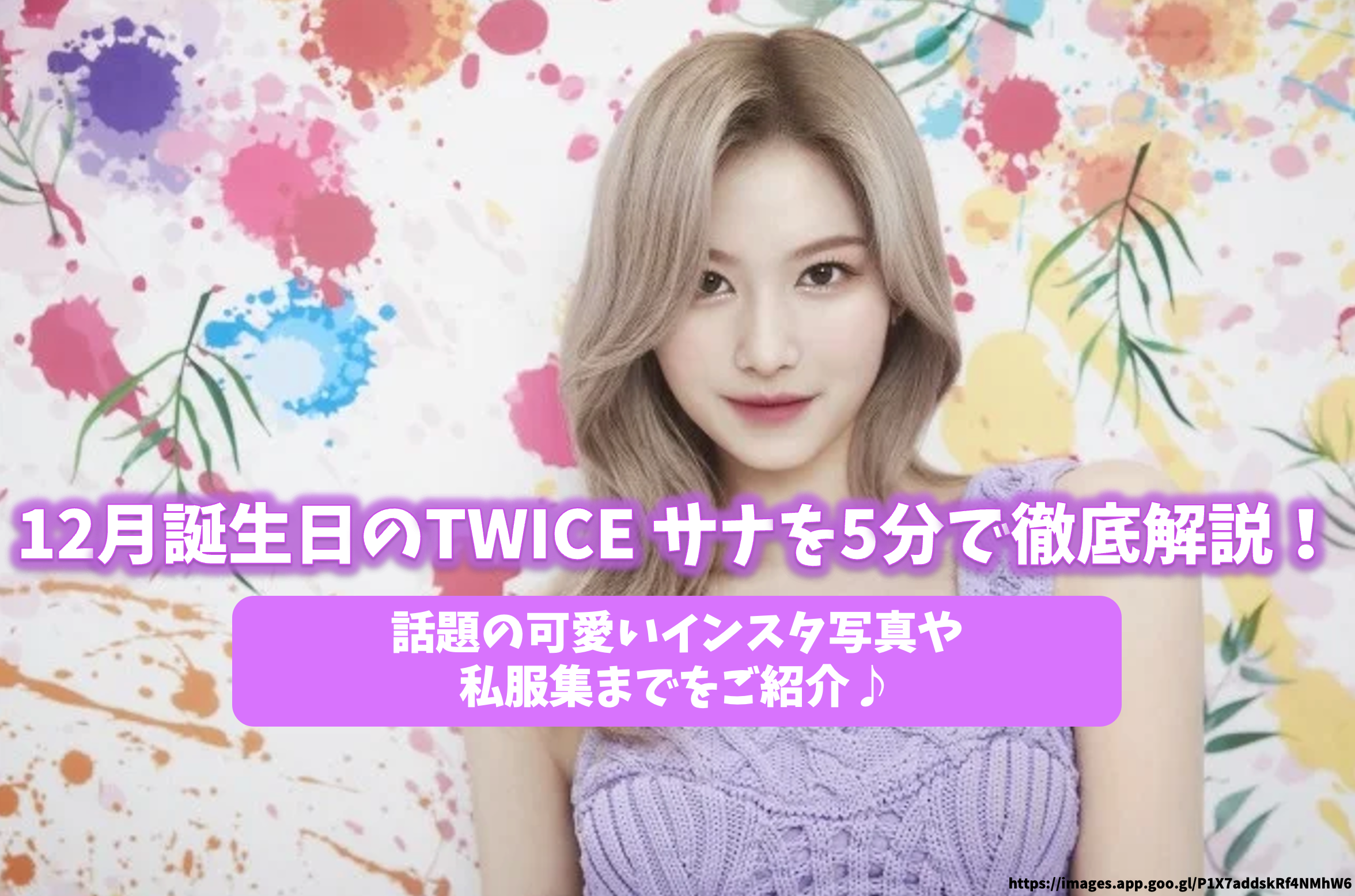 12月誕生日のTWICE サナを5分で徹底解説!話題の可愛いインスタ写真や 12月誕生日のTWICE サナを5分で徹底解説!話題の可愛いインスタ写真や
