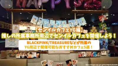 [YG]让我们在推动办公室周围举行一家Senil Cafe！ 5个推荐的咖啡馆，可以在yg周围举行BlackPink/Treasure等。