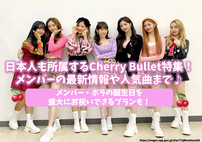 日本人介绍的樱桃子弹！符合成员和流行歌曲的最新信息，例如Love如此甜蜜♪还有一个计划可以极大地庆祝Bora成员的生日！