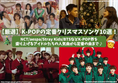 [选定] 10张k-pop经典圣诞节歌曲！从偶像的流行歌曲中激发了K-Pop世界，例如NCT/AESPA/Stray Kids/BTS♪