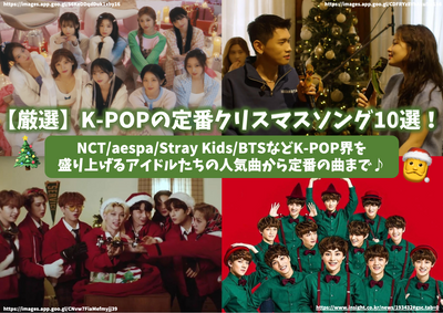 【엄선】K-POP의 정평 크리스마스 송 10선! NCT/aespa/Stray Kids/BTS 등 K-POP계를 북돋우는 아이돌들의 인기곡부터 스테디셀러 곡까지♪ 