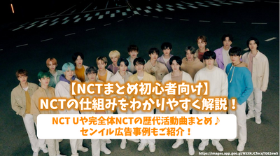 【NCTまとめ初心者向け】NCTの仕組みをわかりやすく解説！NCT Uや完全体NCTの歴代活動曲まとめ♪センイル広告事例もご紹介！