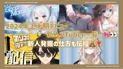 2024年上半期デビューの新人VTuber一覧！新人発掘の仕方も伝授！