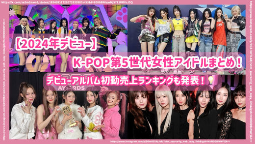 2024年デビュー】K-POP第5世代女性アイドルまとめ！デビューアルバム