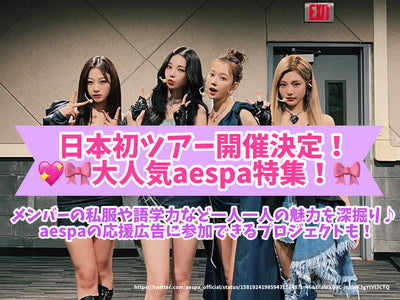 日本初ツアー開催決定！大人気aespa特集！メンバーの私服や語学力など一人一人の魅力を深掘り♪aespaの応援広告に参加できるプロジェクトも！