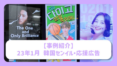 [案例介紹] 2013年1月韓國Senil /支持廣告示例！