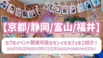 [Aichi/Kyoto/岡山/Tokushima]介紹可以舉行的咖啡館！所有代理商，例如咖啡館的安排和生產！可以減少的Senil Crafan信息！