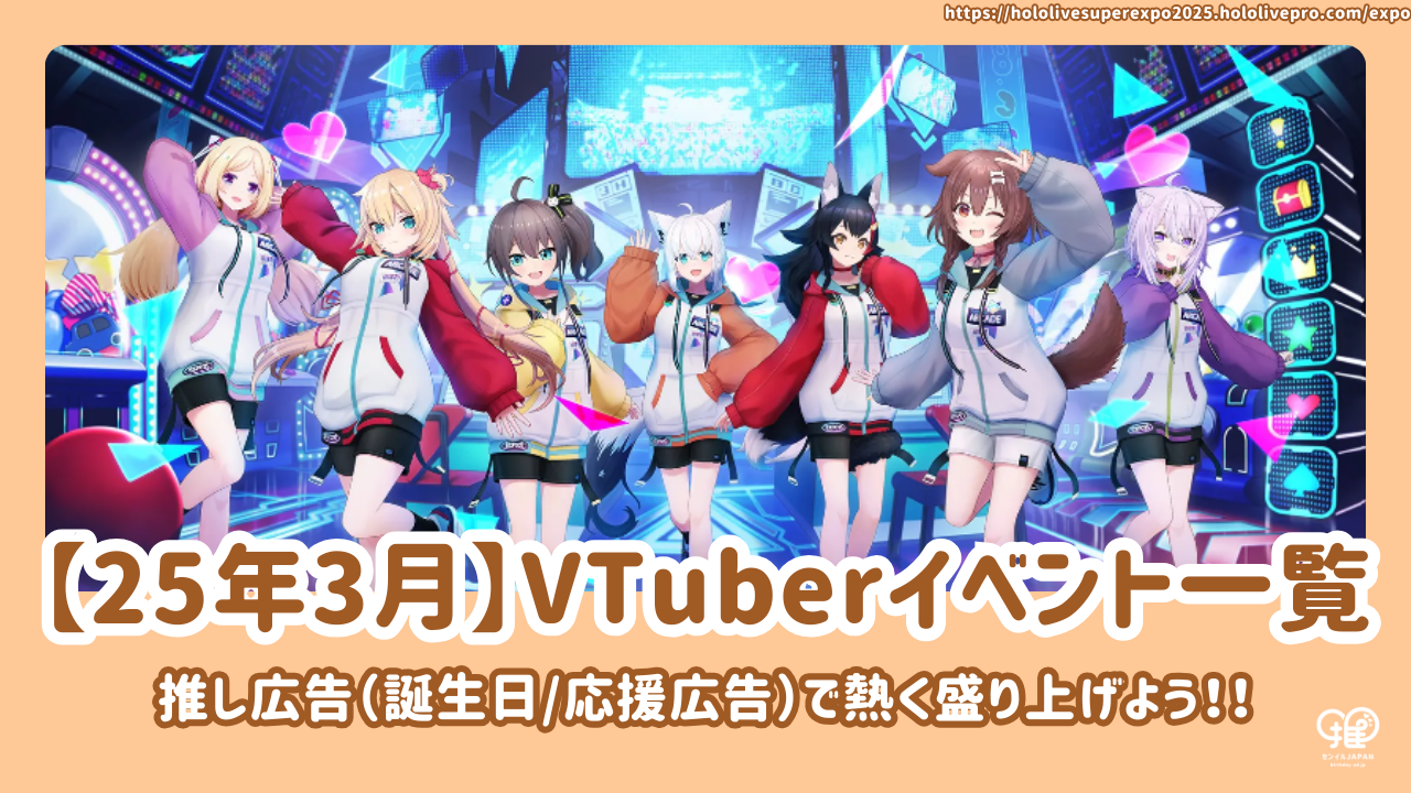 2025 년 3 월] Vtuber 이벤트 및 라이브 이벤트 목록!최애 광고(생일/지원 광고)와 함께 활기찬 분위기를하자! –  センイルJAPAN | 実績5,000件超！推し広告(ｾﾝｲﾙ/応援広告)専門代理店