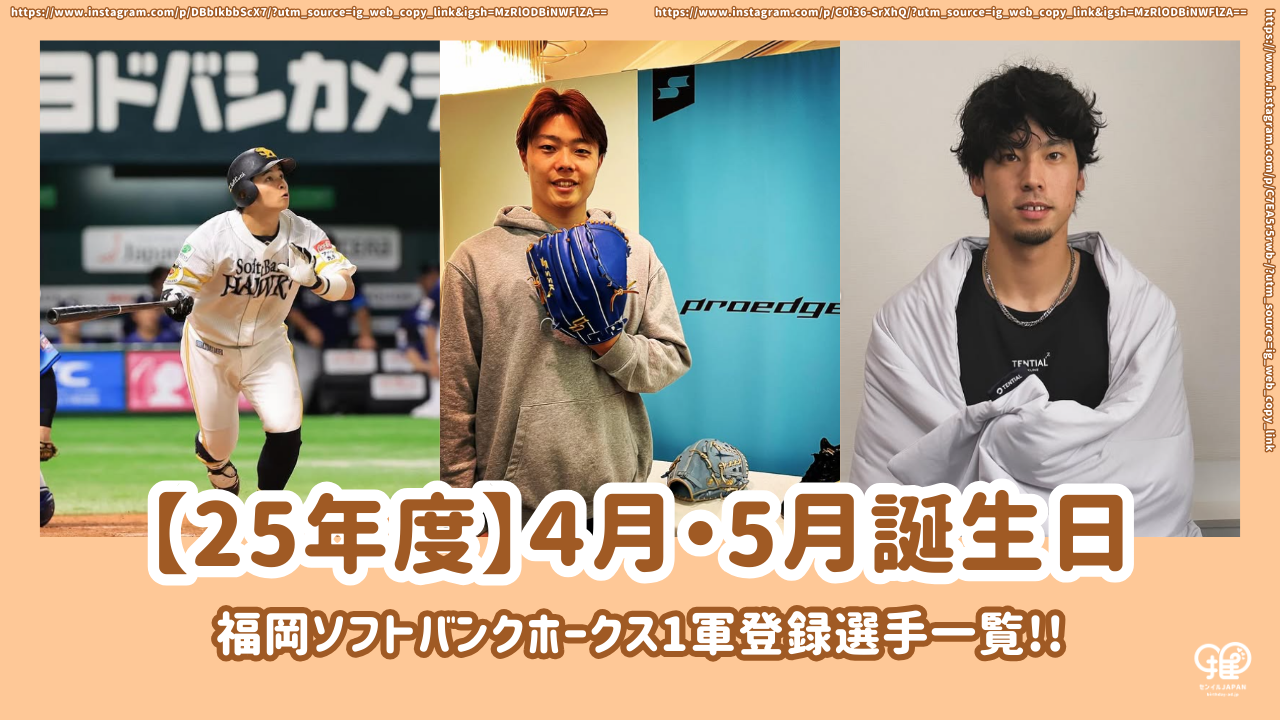 25年度】4月・5月誕生日の福岡ソフトバンクホークス1軍登録選手一覧 