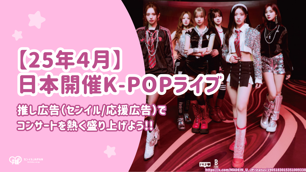 2025年4月】日本開催のK-POPライブ・コンサート予定一覧!推し広告 ...