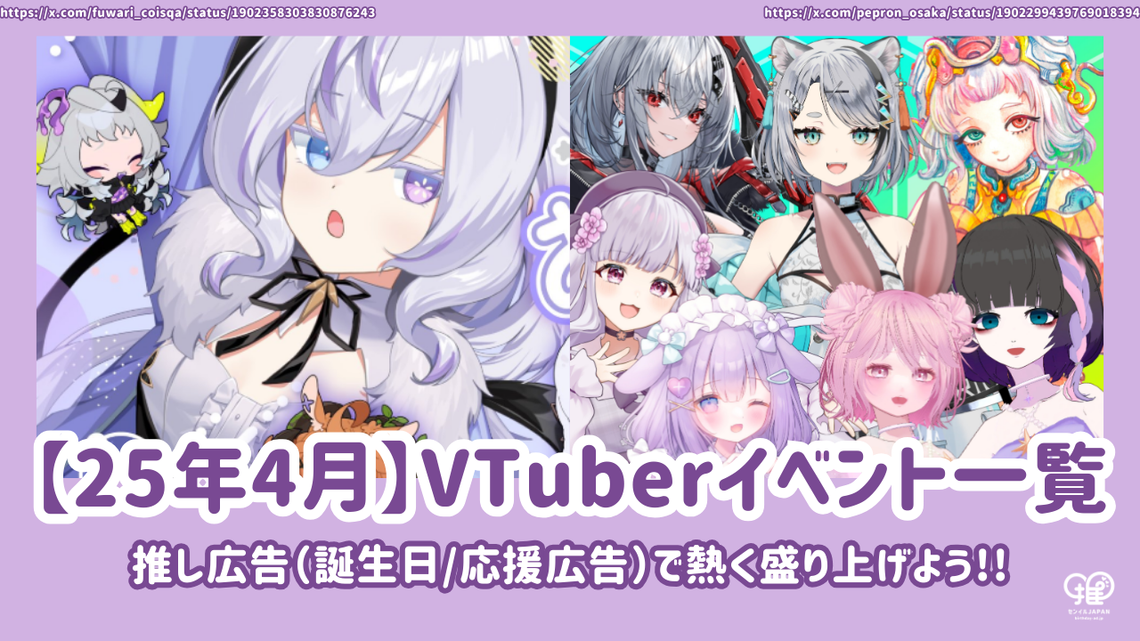 2025 년 4 월] Vtuber 이벤트 및 라이브 이벤트 목록!최애 광고(생일/지원 광고)와 함께 활기찬 분위기를하자! –  センイルJAPAN | 実績5,000件超！推し広告(ｾﾝｲﾙ/応援広告)専門代理店