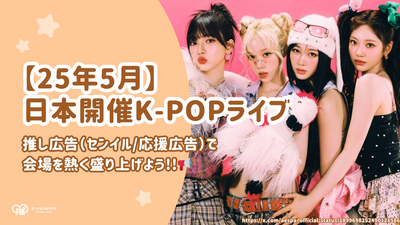 【2025年5月】日本開催のK-POPライブ・コンサート予定一覧！推し広告(センイル/応援広告)で熱く盛り上げよう！