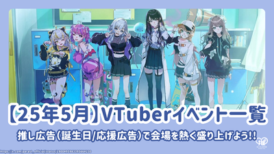 【2025年5月】VTuberのイベント・ライブイベント一覧！推し広告(誕生日/応援広告)で熱く盛り上げよう！
