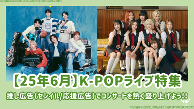 [June 2025] List of scheduled K-POP live concerts held in Japan! Favorite ads (Birthday/Support ads) to get excited!