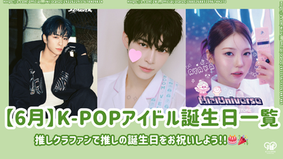 【6月】誕生日のK-POPアイドル一覧！推しクラファンで推しの誕生日をお祝いしよう！