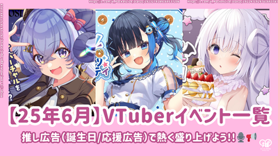 【2025년 6월】VTuber 이벤트・라이브 이벤트 목록! 생일/응원 광고로 뜨겁게 응원하자!