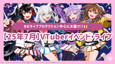 【2025년 7월】VTuber 이벤트・라이브 정보 총정리｜홀로라이브 중심!