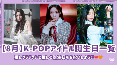 【8月】誕生日のK-POPアイドル一覧！推しクラファンで推しの誕生日をお祝いしよう！