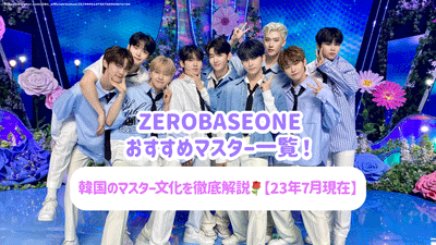 [As of July 2013] Recommended master list of ZEROBASEONE! Thorough explanation of Korean master culture!