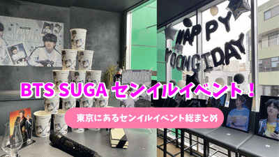 2022最新！BTS SUGAユンギの誕生日イベント！in日本！