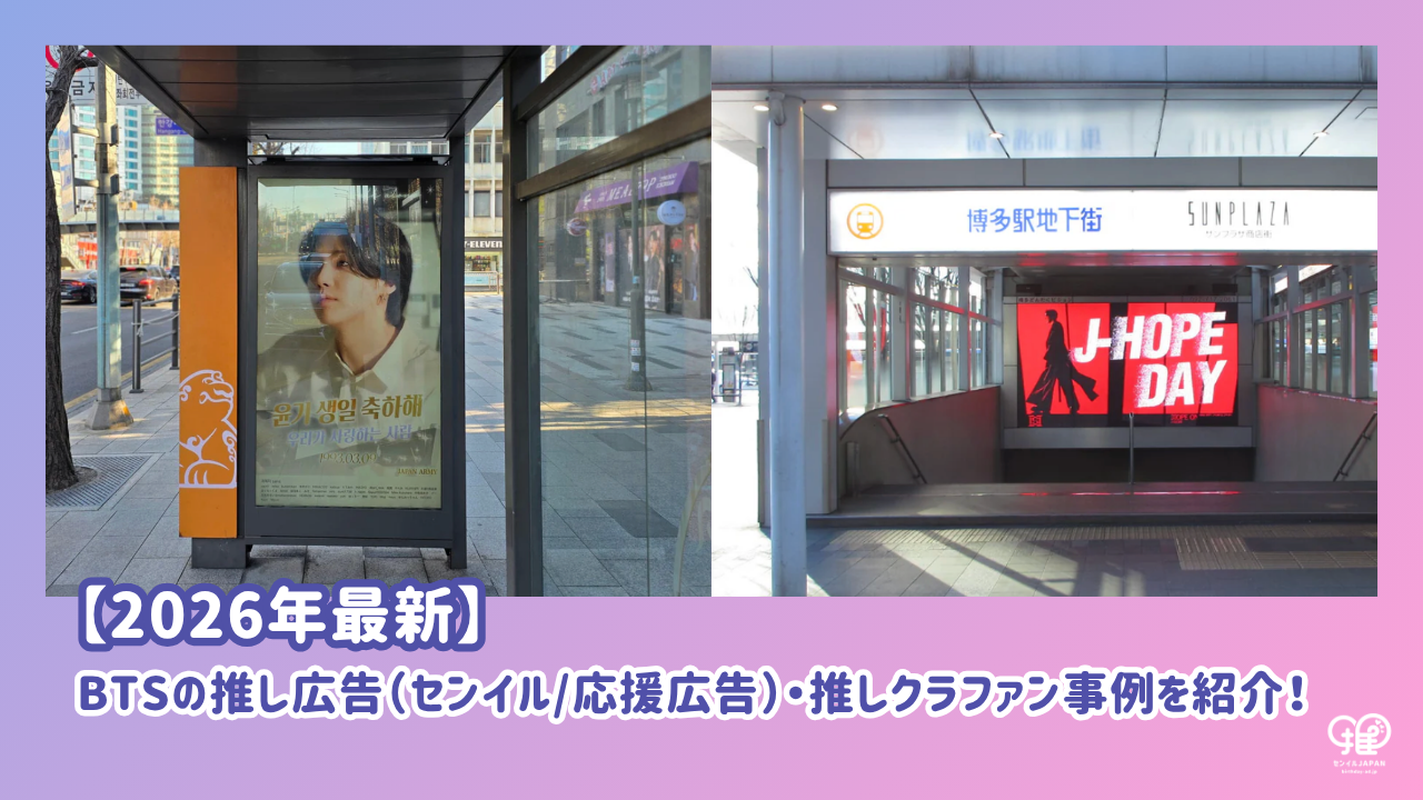 BTS センイル大型バナーまとめ売り 2026年最新】BTSの推し広告（センイル/応援広告）・推しクラファン事例