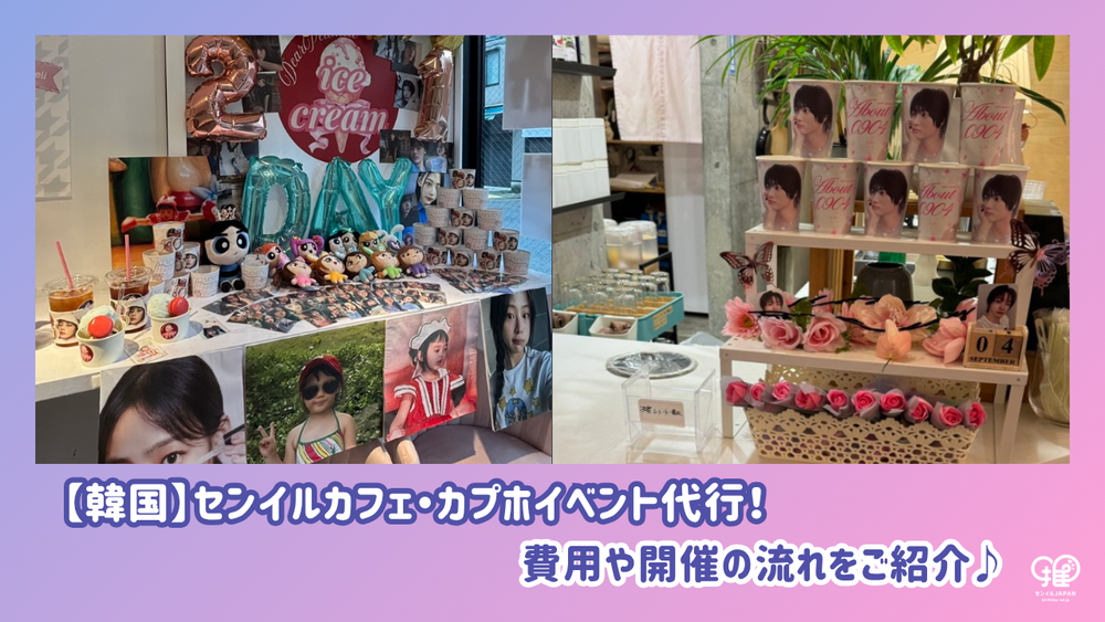 韓国】センイルカフェ・カプホイベント代行！ 費用や開催の流れをご