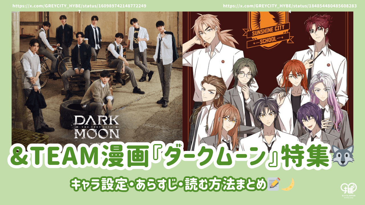 &TEAM DARK MOON NAJAK ナジャク NICHOLAS ニコラス &TEAM 漫画『ダークムーン』とは？キャラ設定・あらすじ・読む方法