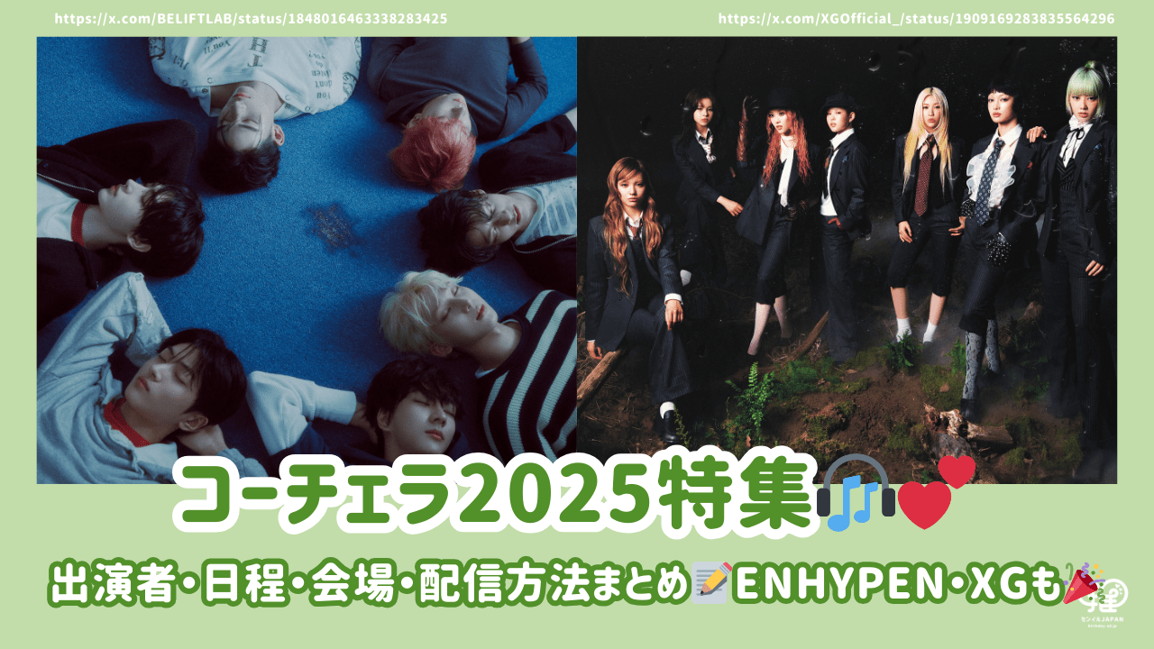 コーチェラ2025出演者・日程・会場・配信方法まとめ！ENHYPEN