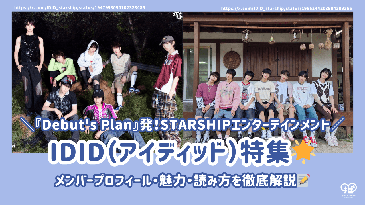IDID(ｱｲﾃﾞｨｯﾄﾞ)のﾒﾝﾊﾞｰ紹介・魅力・読み方を徹底解説！『Debut's Plan