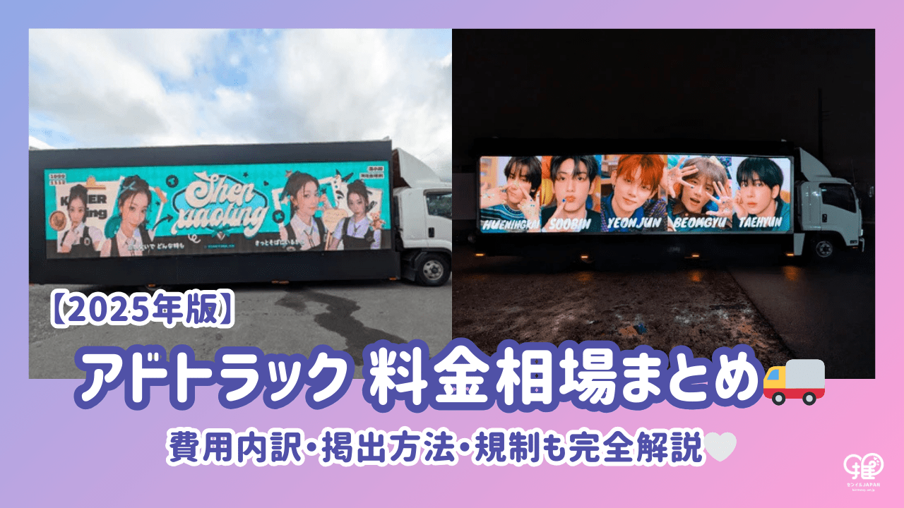 2025年版】アドトラックの料金相場まとめ｜費用内訳・掲出方法・規制も 