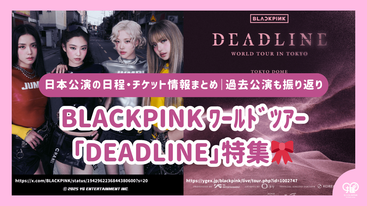 2025-2026年】BLACKPINK ライブ開催決定!ワールドツアー「DEADLINE 2025-2026年】BLACKPINK ライブ開催決定!ワールドツアー「DEADLINE