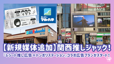 【新プラン追加】関西推しジャック！『レシート推し広告×トンボリステーション』コラボ広告プランがスタート！