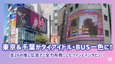 東京＆千葉がタイアイドル・BUS一色に！全26の推し広告で“全力布教”したファンにインタビュー！