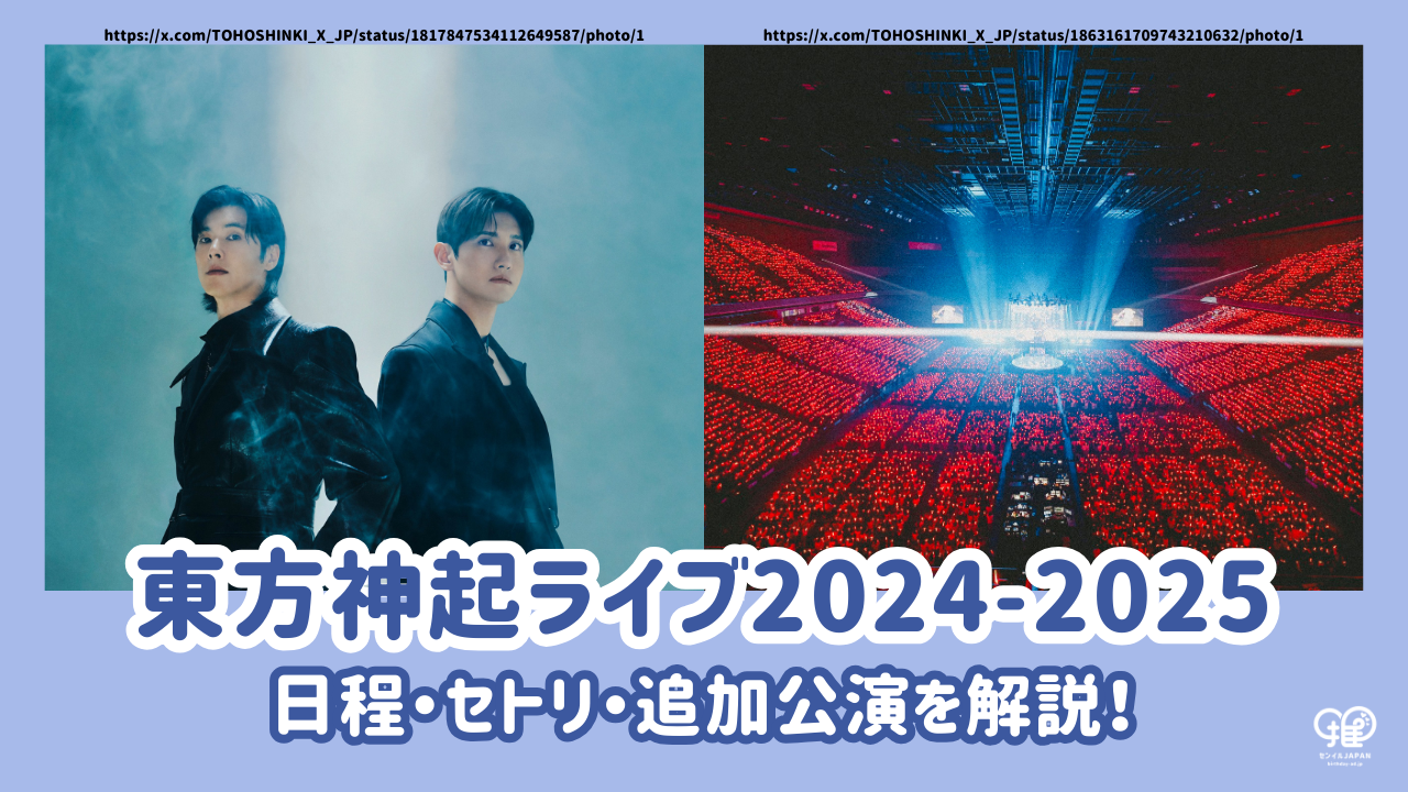 東方神起ライブ2024-2025の日程・セトリ・追加公演を解説！ – センイル