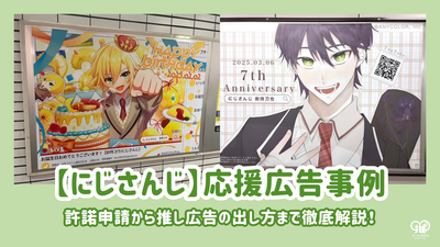 【にじさんじ】応援広告(誕生日広告)事例｜許諾&出し方を徹底解説！