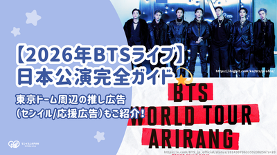 2026年BTSライブ】ワールドツアー日本公演の日程・会場・チケットの