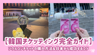 [Korean Ticketing] How to purchase from Japan and practice sites/Teaching tips for success♪