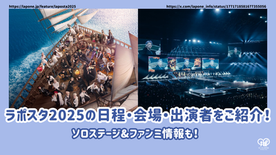 ラポスタ2025の日程・会場・出演者をご紹介！ｿﾛｽﾃｰｼﾞ&ﾌｧﾝﾐ情報も！