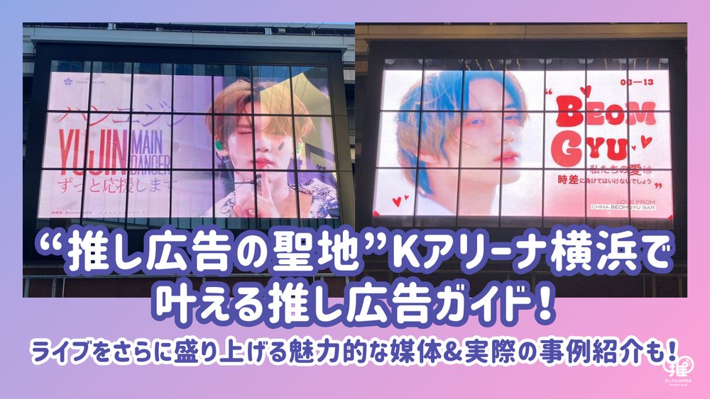 Kアリーナ横浜で叶える推し広告（センイル/応援広告）ガイド！広告媒体