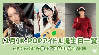 [February] Birthday K-POP idol list! Celebrate your recommended birthday with Senil Crafan!