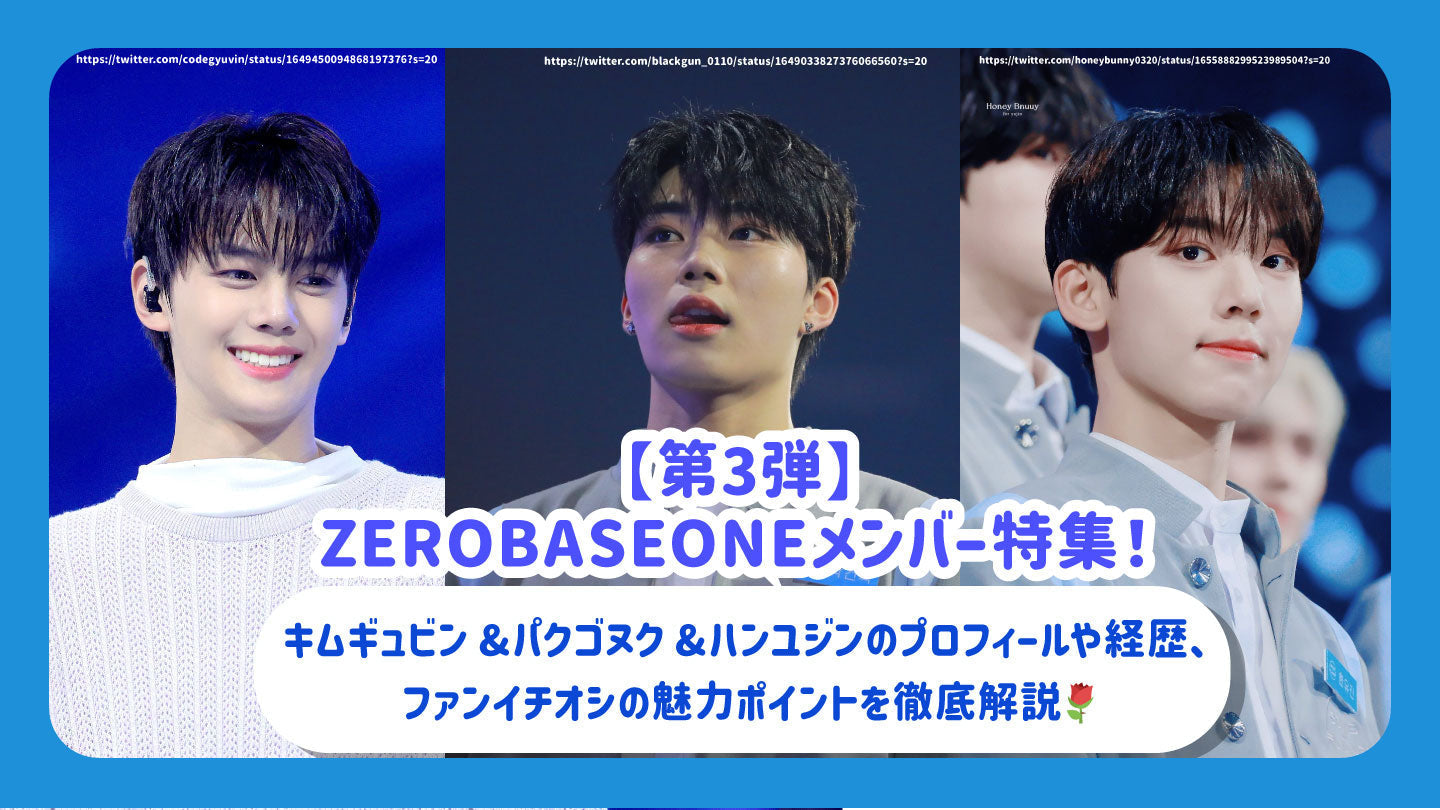 第3弾】ZEROBASEONEメンバー特集！キムギュビン&パクゴヌク&ハンユジン