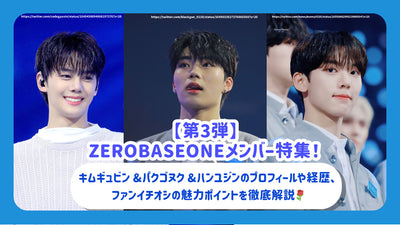 [3rd] Zerobaseone成员特殊功能！ Kim Gwin＆Pakgonuku＆Hanyujin的个人资料和职业的详尽解释以及粉丝Ichushi的吸引力♪