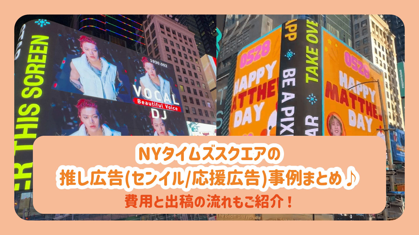 NYﾀｲﾑｽﾞｽｸｴｱの推し広告(センイル/応援広告)事例まとめ♪費用と