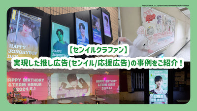 【BirthdayCrafan] Introducing examples of realized advertisements (/support advertising)!